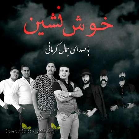 دانلود آهنگ جدید جمال کرمانی به نام خوش نشین